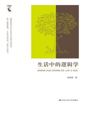 生活中的逻辑学 - 张绵厘