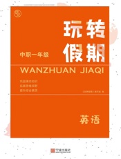 玩转假期.中职一年级英语