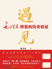 遇见：毛泽东预见的历史验证