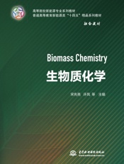 生物质化学