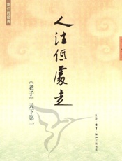 我们的经典•人往低处走_《老子》天下第一