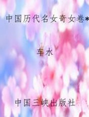 中国历代名女奇女卷