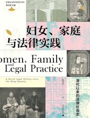 大学问 实践社会科学系列 妇女、家庭与法律实践：清代以来的法律社会史 - 赵刘洋