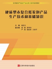 硬质塑木复合低发泡产品生产技术和基础知识