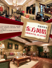 我爱样板房. 东方风情