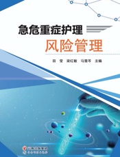 急危重症护理风险管理