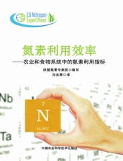氮素利用效率——农业和食物系统中的氮素利用指标