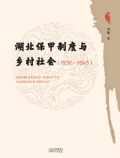 湖北保甲制度与乡村社会　1932～1949