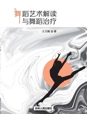 舞蹈艺术解读与舞蹈治疗