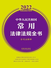 中华人民共和国常用法律法规全书：含司法解释：2022年版