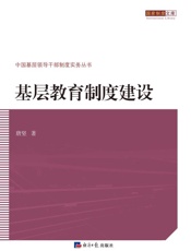 基层教育制度建设