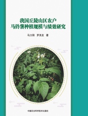 我国丘陵山区农户马铃薯种植规模与绩效研究