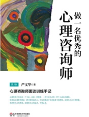 做一名优秀的心理咨询师