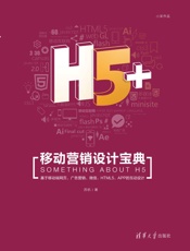 [H5＋移动营销设计宝典]苏杭