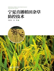 宁夏直播稻田杂草防控技术