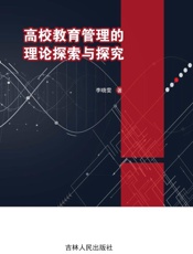 高校教育管理的理论探索与探究