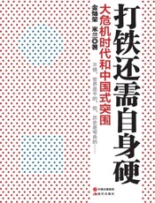 打铁还需自身硬_大危机时代的中国式突围 - 金灿荣 & 米兰