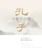 孔子水墨画圣迹图