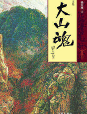 大山魂