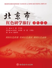 北京市红色研学旅行课程指南