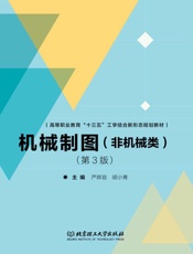 机械制图：非机械类　第3版
