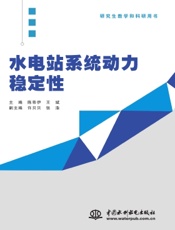 水电站系统动力稳定性