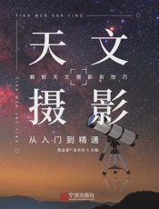 天文摄影：从入门到精通