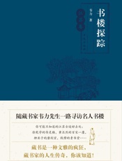 书楼探踪·江苏卷