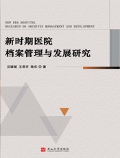 新时期医院档案管理与发展研究