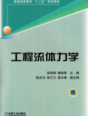 工程流体力学