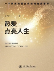热爱点亮人生：一本聚焦热爱变现的财商故事书