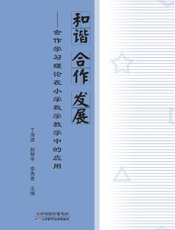 和谐·合作·发展　合作学习理论在小学数学教学中的应用