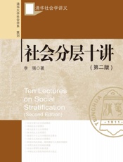 社会分层十讲 (清华社会学讲义) - 李强 著