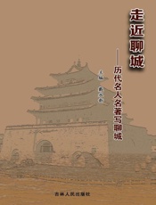 走近聊城：历代名人名著写聊城