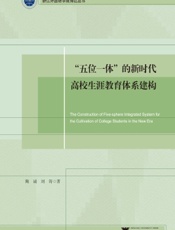 “五位一体”的新时代高校生涯教育体系建构