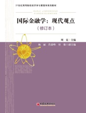 国际金融学：现代观点（修订本）