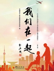 我们在一起：中国助残新闻人物事迹报告