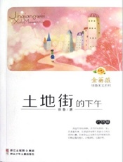 金蔷薇徐鲁美文系列_土地街的下午