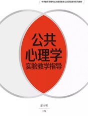 公共心理学实验教学指导