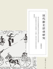 汉代游艺活动研究