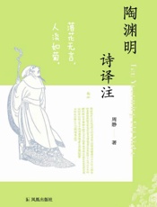 陶渊明诗译注