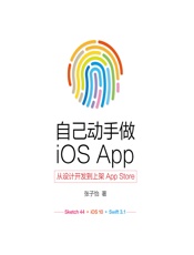 自己动手做iOS App——从设计开发到上架App Store - 张子怡