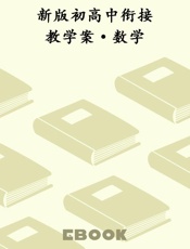 新版初高中衔接教学案·数学