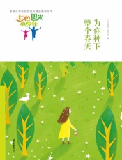 为你种下整个春天