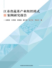 江苏省蔬菜产业组织模式案例研究报告