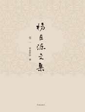 杨巨源文集（卷一）
