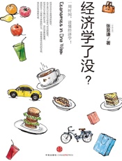 经济学了没？