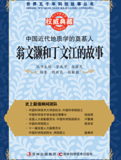 中国近代地质学的奠基人_翁文灏和丁文江的故事