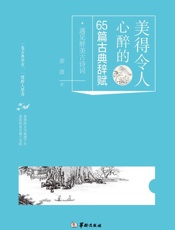 美得令人心醉的65篇古典辞赋