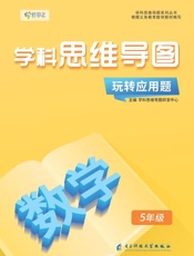 玩转应用题·数学　5年级
